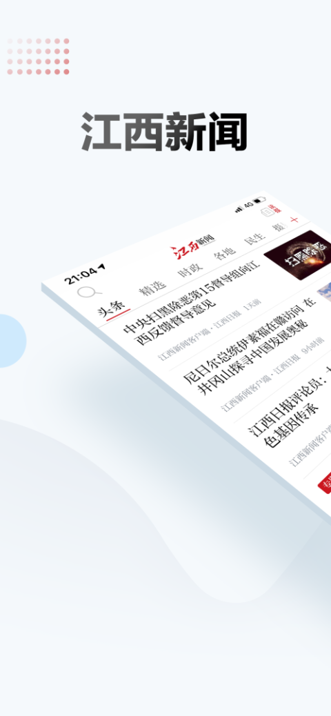 江西新闻app