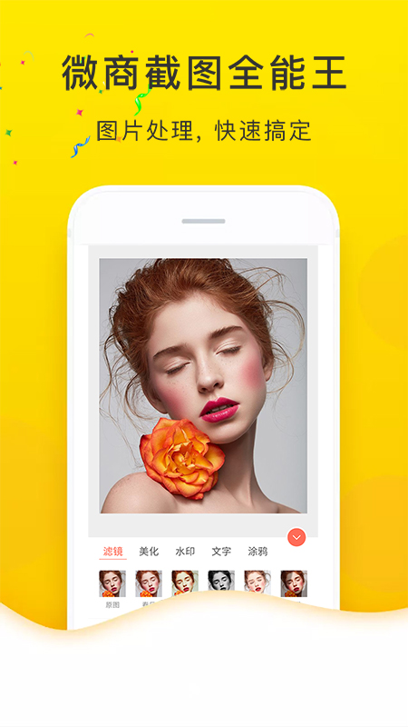 微商截图全能王app