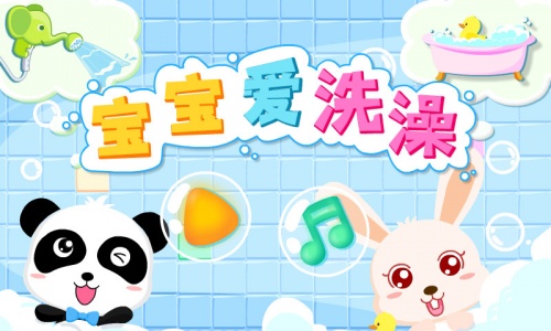 宝宝爱洗澡最新版