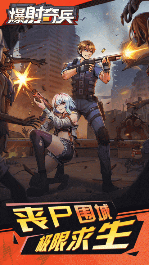 爆射奇兵手机版