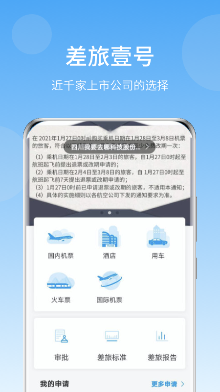 差旅壹号app