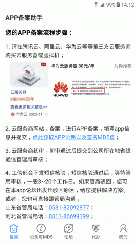 APP备案助手app
