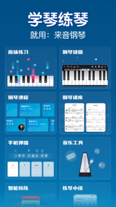 来音钢琴app