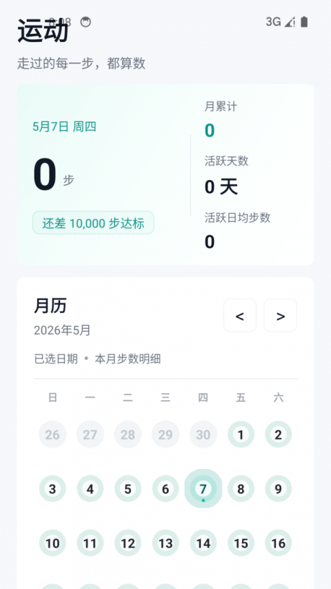 健康运动计步器app