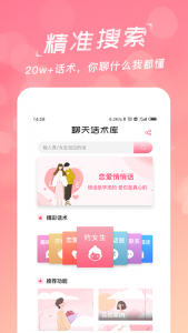 恋爱聊天话术学堂app