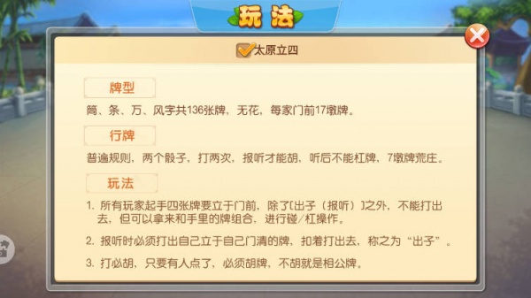 太原立四麻将官方版