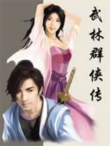 武林群侠传