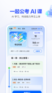 一起公考AI课app