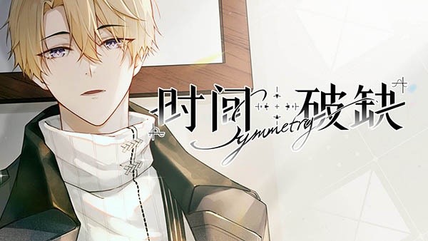 时间对称性破缺官方版