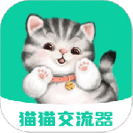 猫猫交流器最新版