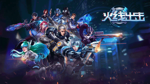 火线出击联网版