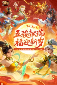 梦三国腾讯渠道服