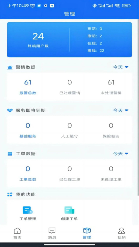 智慧安防软件app