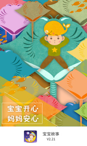 宝宝故事客户端