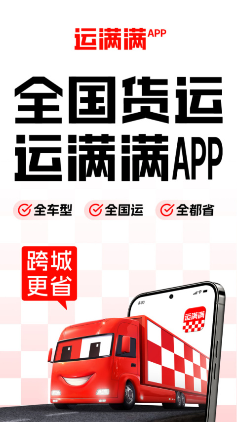 运满满货主app