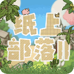 纸上部落2游戏