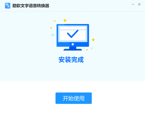 酷软文字语音转换器免费版