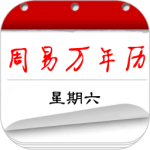 周易万年历app