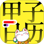 甲子日历app