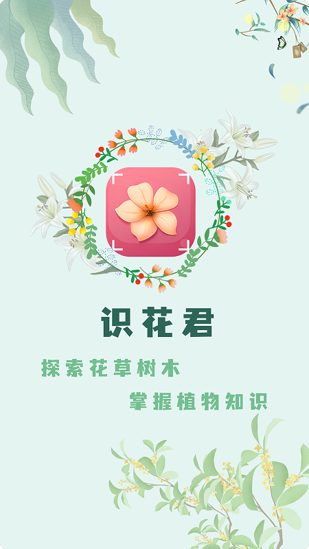 识花君植物识别