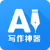 AI写作神器app