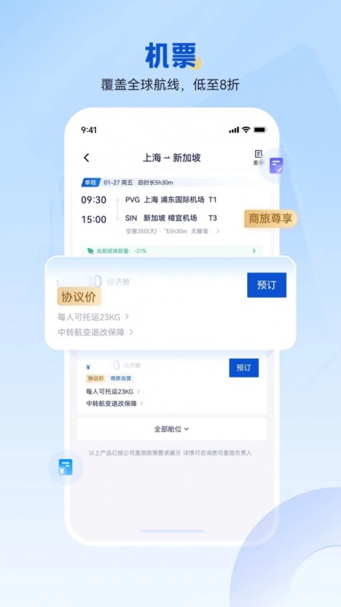 携程商旅app