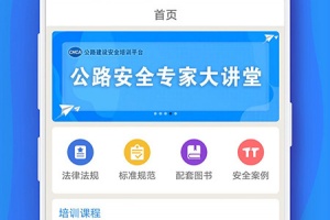 公路安全培训app