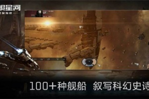 星战前夜无烬星河官方版