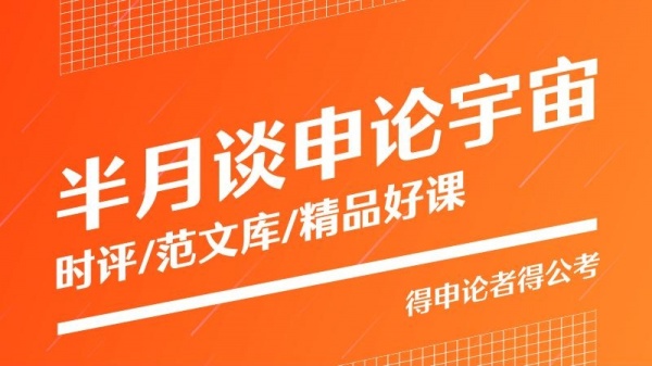 半月谈公考