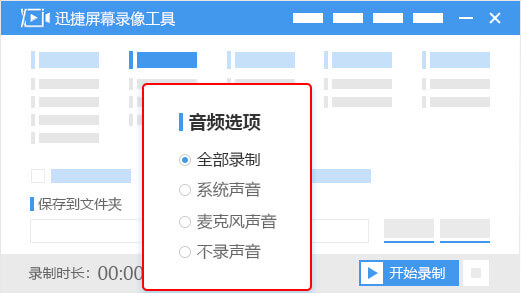 迅捷屏幕录像工具免费版