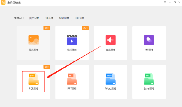 金舟压缩宝免费版