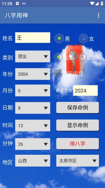 八字用神app