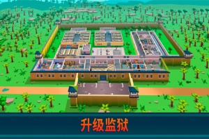 监狱帝国大亨官方版