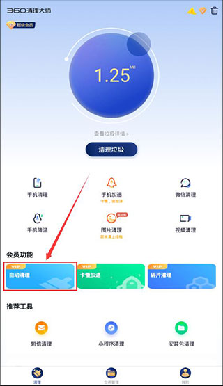 360手机清理软件app