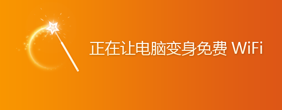 猎豹免费WiFi