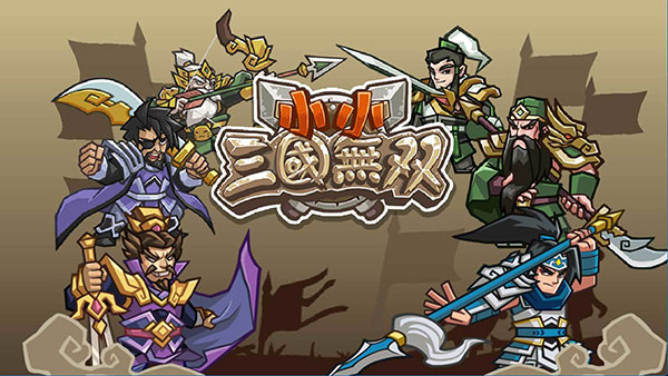 小小三国无双官方版