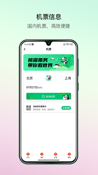 熊猫票务app