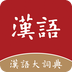 汉语大词典手机版