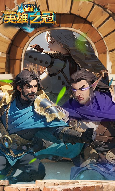 英雄之冠九游版