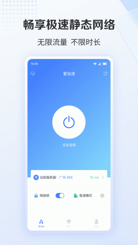 爱加速代理app