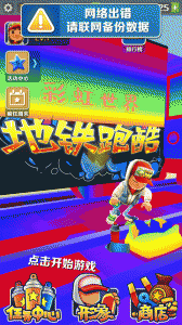 地铁跑酷彩虹世界