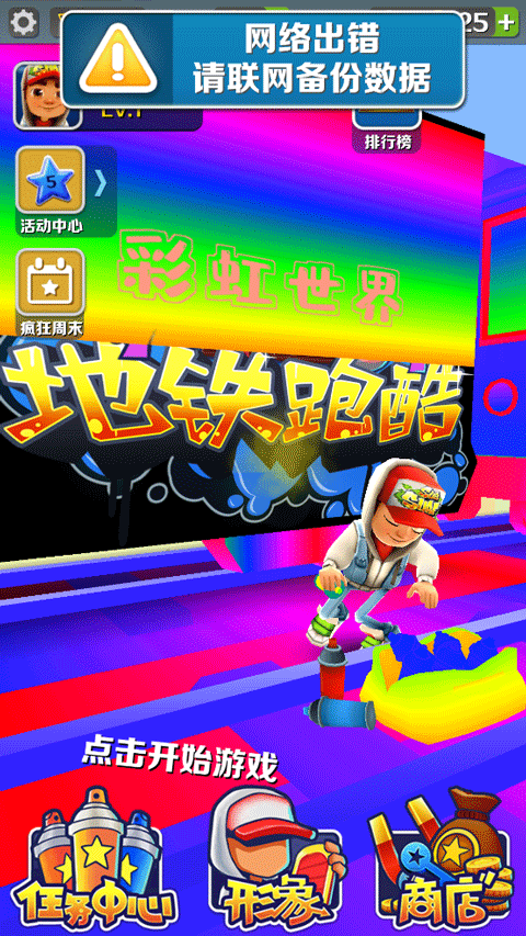 地铁跑酷彩虹世界