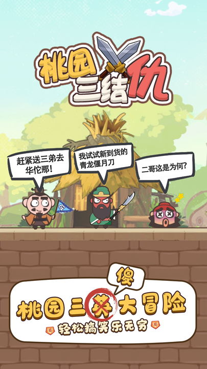 桃园三结仇最新版