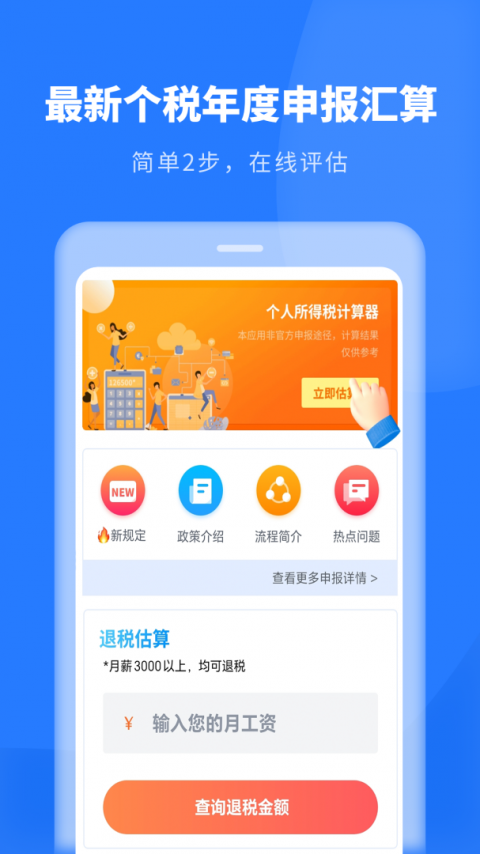 个人所得税申报app