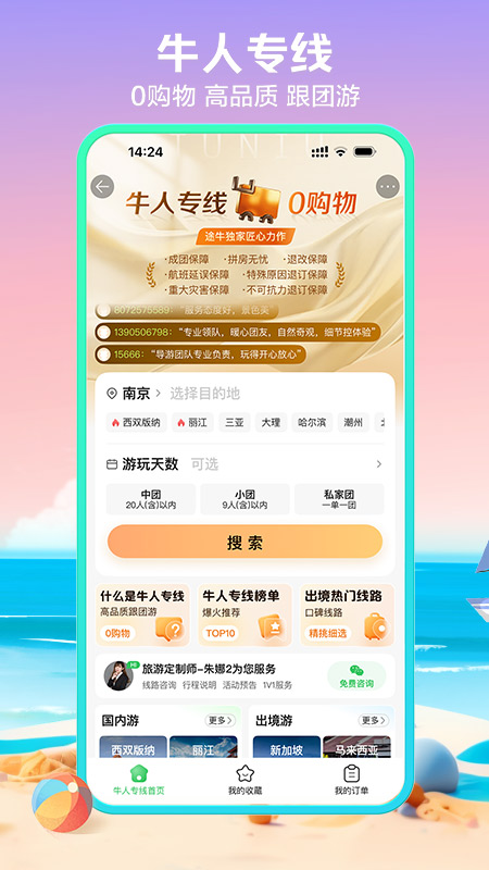 途牛旅游网app