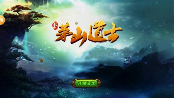 茅山道士游戏