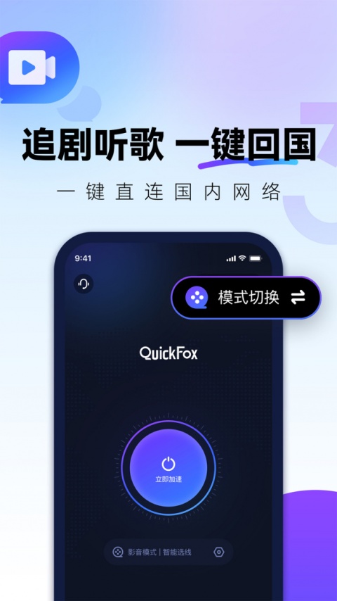QuickFox海外回国加速器app