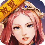 放置魔界官方版