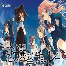 恋爱与选举与巧克力(恋爱冒险)