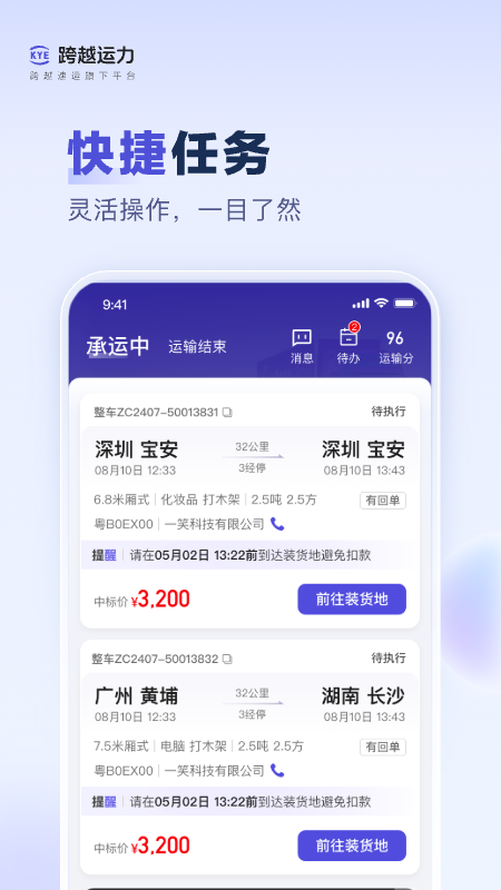 跨越运力app